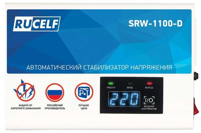 Стабилизатор напряжения релейный RUCELF SRW-1100-D Однофазные стабилизаторы фото, изображение