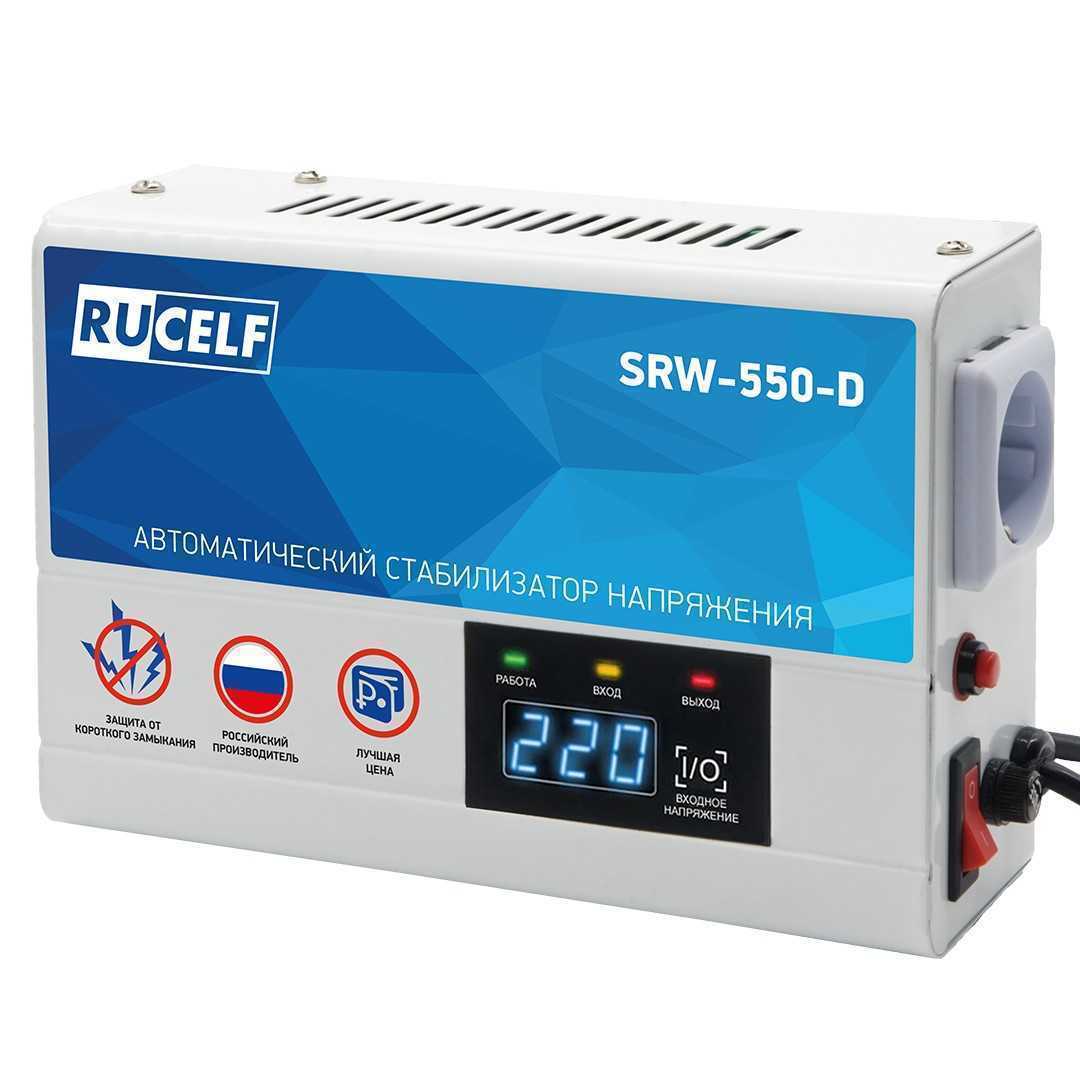 Стабилизатор напряжения RUCELF SRW-550-D Однофазные стабилизаторы фото, изображение